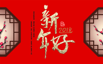 喜庆新年