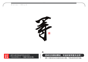 等字毛笔书法字