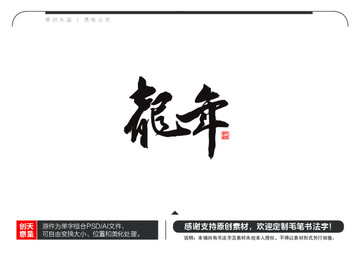 龙年毛笔书法字