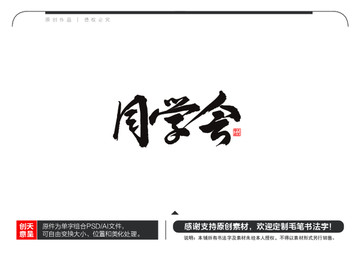 同学会毛笔书法字