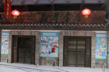 老新华书店