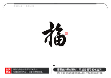 福字毛笔书法字