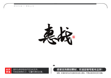 惠战毛笔书法字