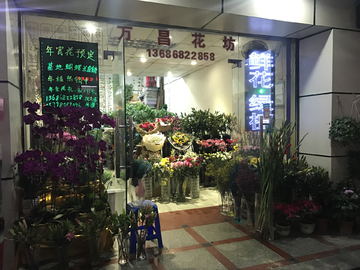 鲜花店