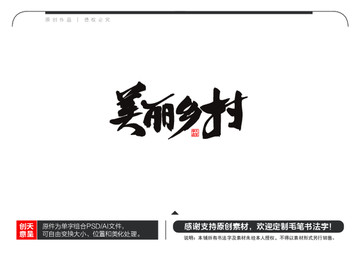 美丽乡村毛笔书法字