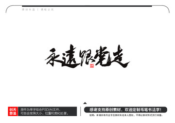 永远跟党走毛笔书法字