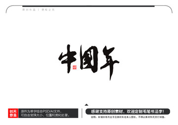 中国年毛笔书法字