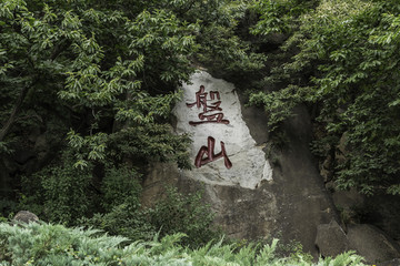 天津蓟县盘山