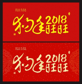 2018 狗年旺旺