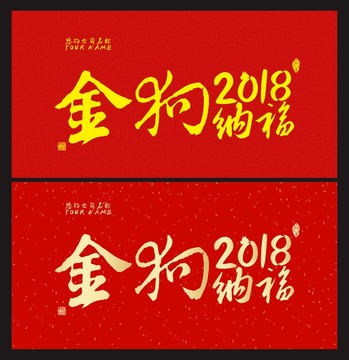 金狗纳福 2018