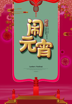 元宵节海报