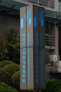 同济大学 上海知名高校