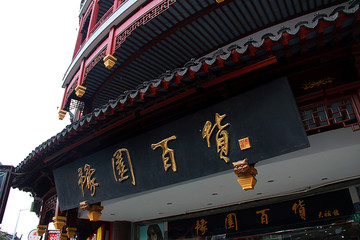 豫园城隍庙 上海老街