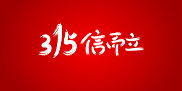 315海报字体