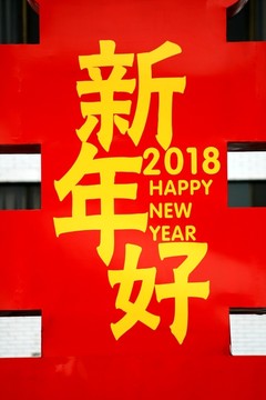 新年好