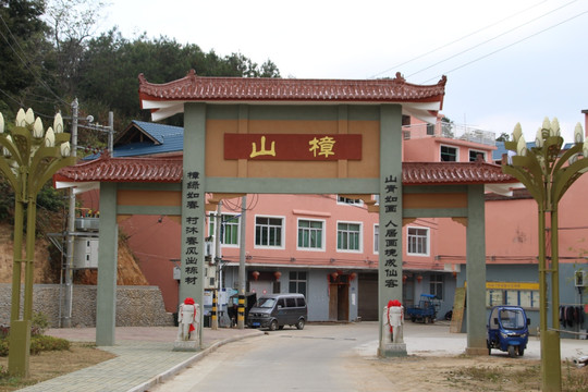 山樟村