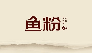 鱼粉字体