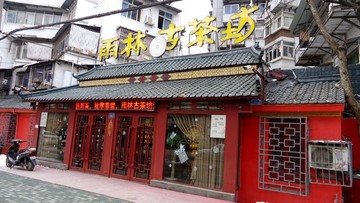 茶坊门面