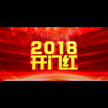 2018 开门红