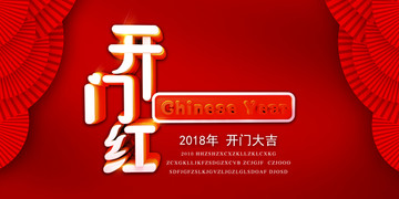 开门红 2018