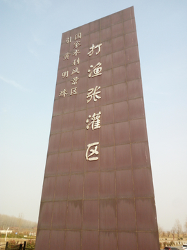 打渔张公园