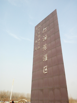 打渔张公园