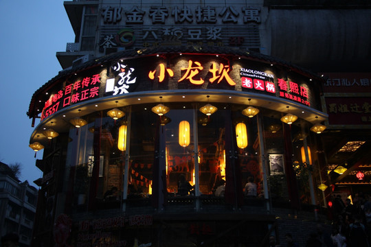小龙坎火锅