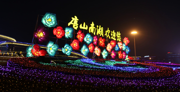 唐山南湖灯展