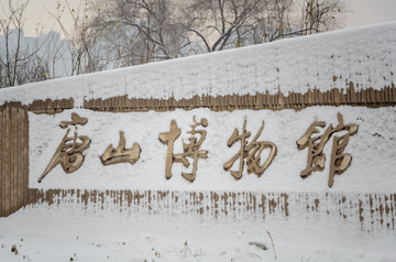 唐山博物馆雪景