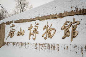 唐山博物馆雪景