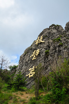 神农架板壁岩