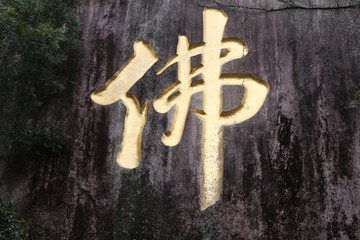 佛字 神龛 厦门植物园
