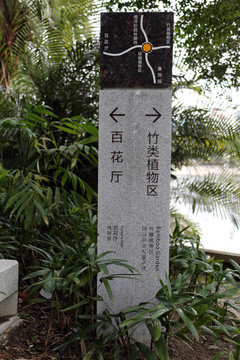 厦门植物园指示牌