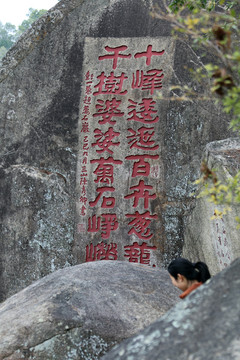 万石山碑林