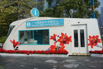 广州旅游信息咨询中心