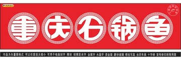 重庆石锅鱼
