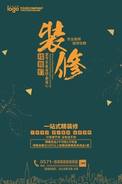 装修海报