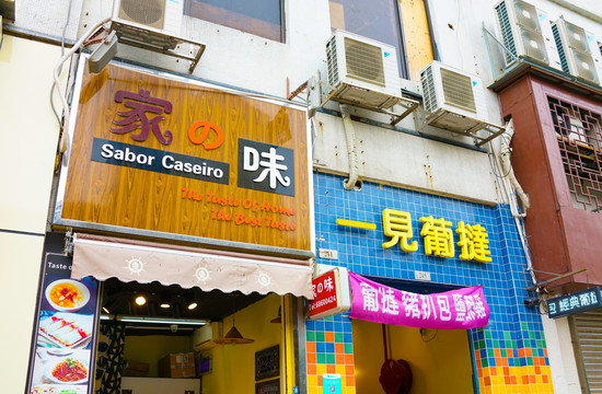 葡挞店 澳门