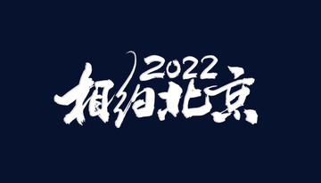 2022相约北京