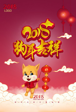 2018狗年吉祥