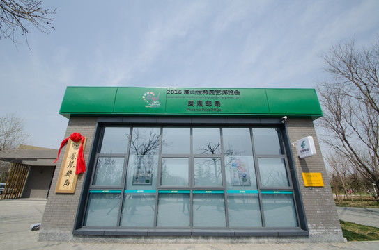 凤凰邮局 唐山世园会邮局