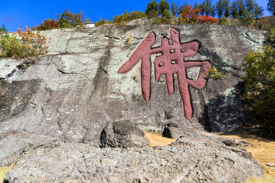 大佛寺 佛字崖