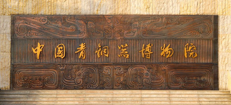 中国青铜器博物院 浮雕 文字