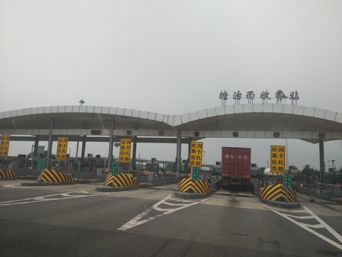 塘沽西收费站