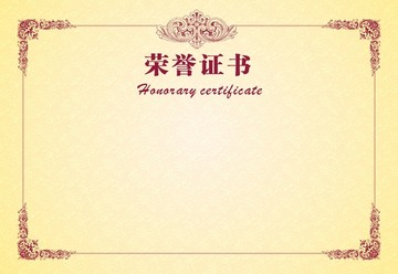 荣誉证书