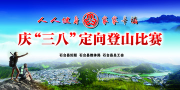 登山比赛背景墙