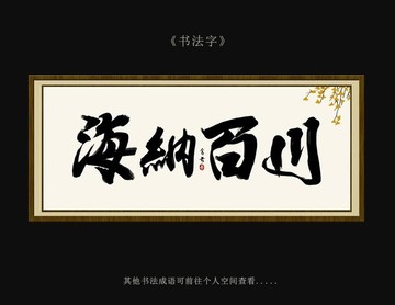 海纳百川 书法字 毛笔字