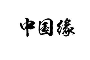 中国缘书法字体设计