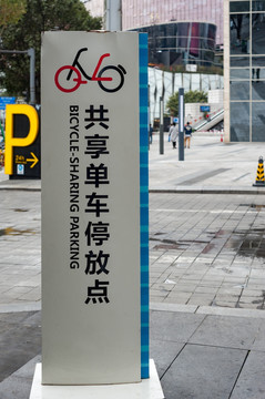 共享单车停放指示牌