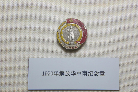 550年解放华中南纪念章